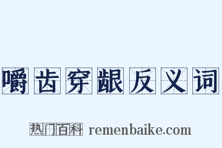 嚼齿穿龈反义词是什么意思的图片